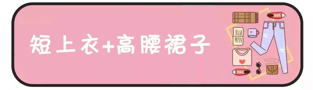 個子不高的女生，最避諱就是「五五分」！正確穿法: 短上衣+高腰下裝，顯瘦顯高！！ 時尚 第25張