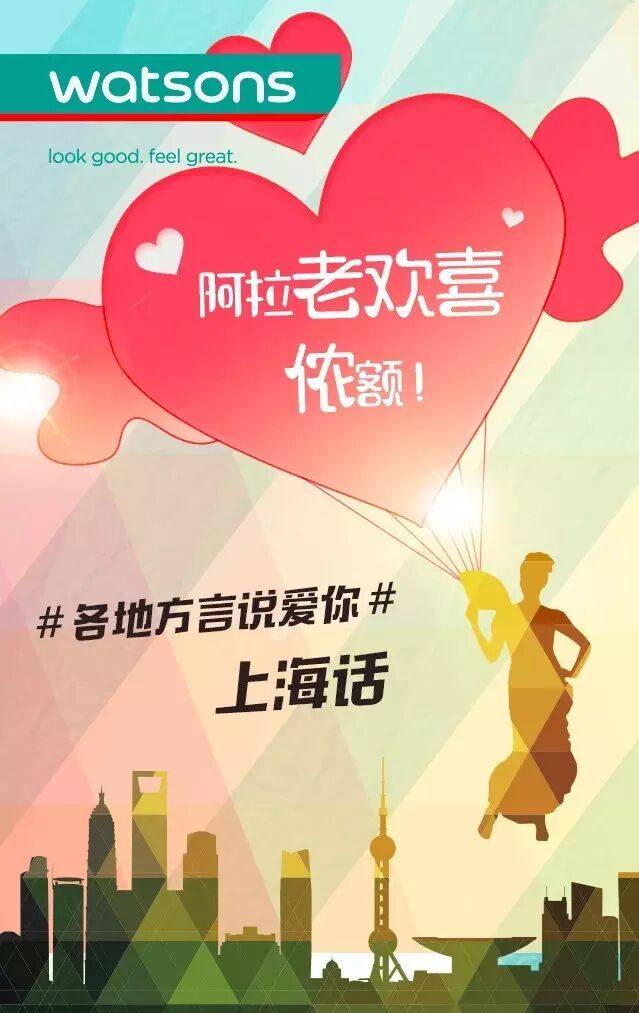 上海话:阿拉老欢喜侬额!