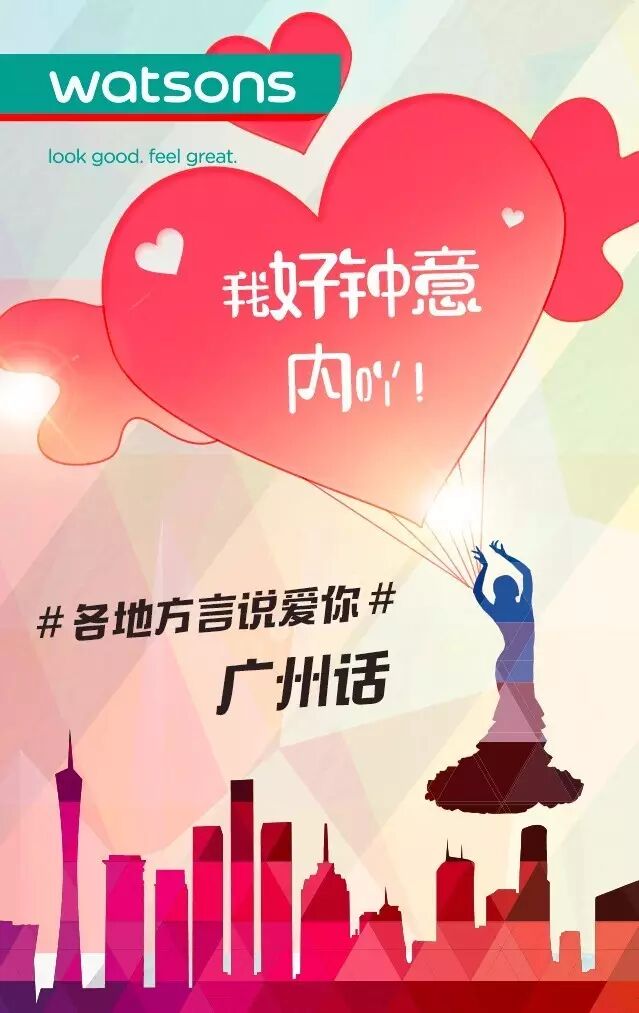 广州 话:我好钟意内吖!