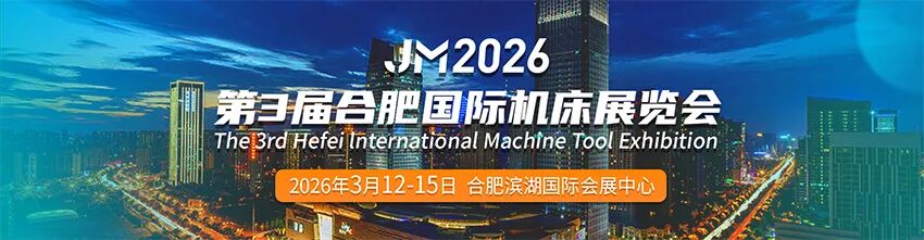 2026金诺•第3届合肥国际机床展览会