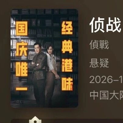 古天乐此沙新片《侦战》官宣撤档后又删除,5天票房刚破440万,豆瓣4.3分