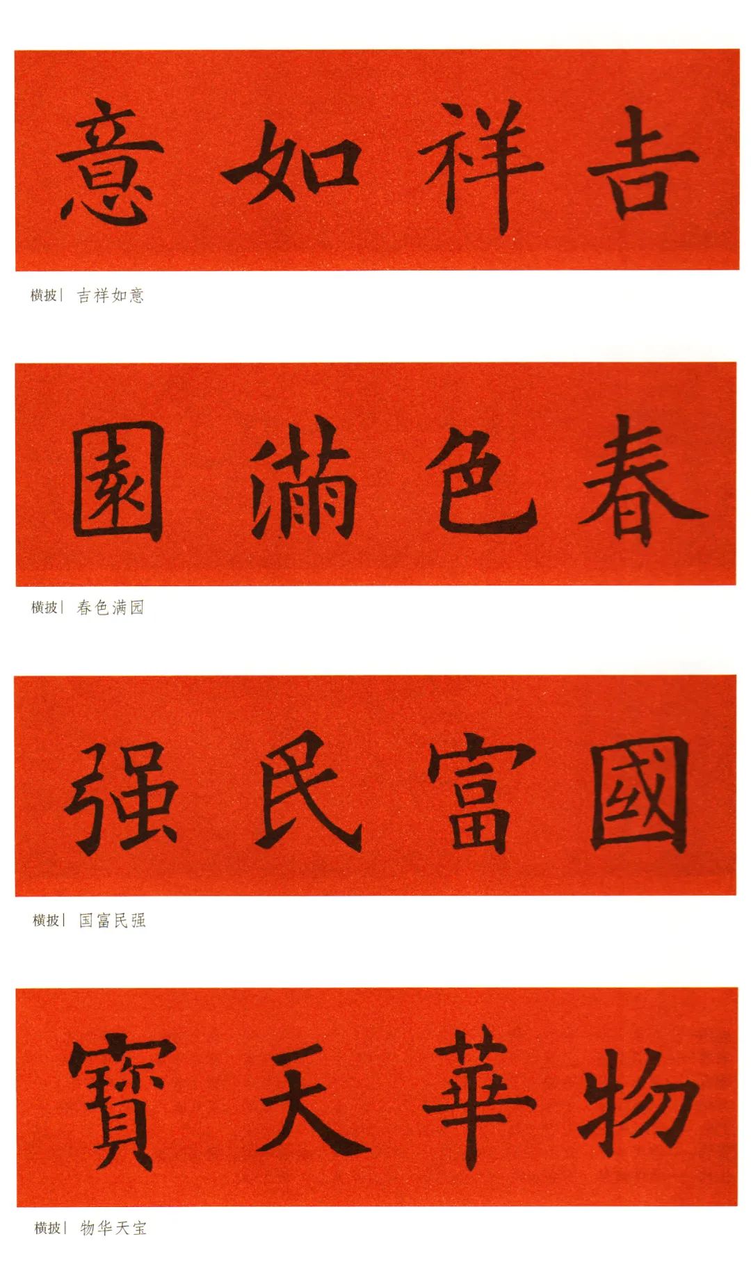 歐陽詢楷書集字春聯橫批大全