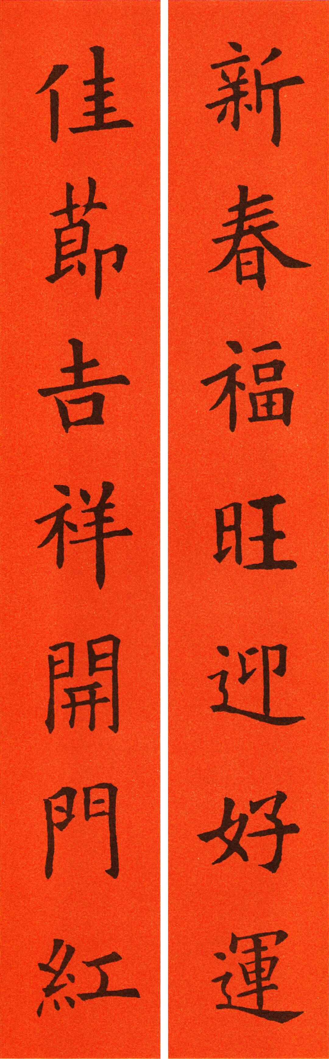 欧阳询楷书集字春联横批大全