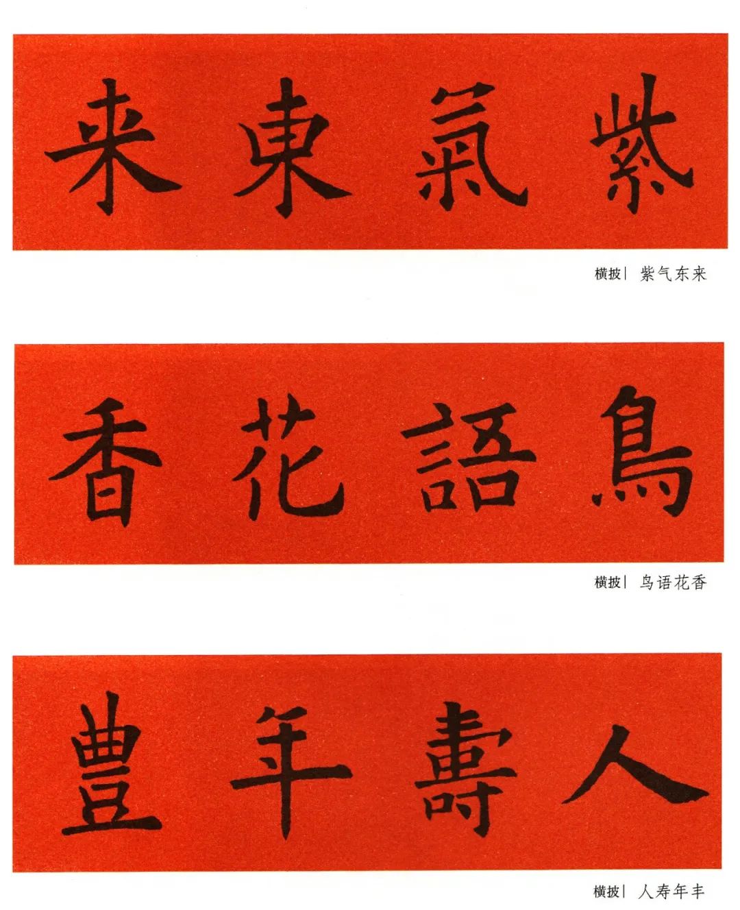 歐陽詢楷書集字春聯橫批大全