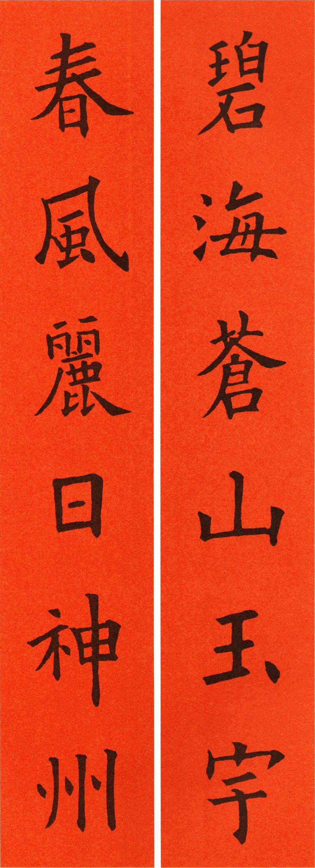 欧阳询楷书集字春联横批大全