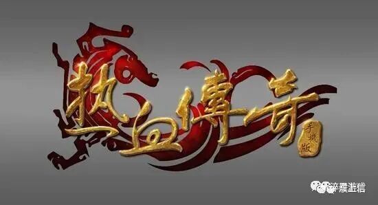 我要看热血传奇（热血传奇mv）