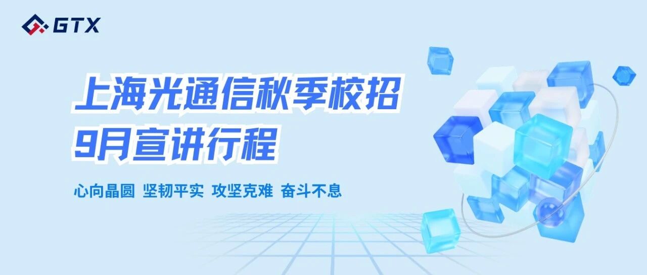 上海光通信27年校招