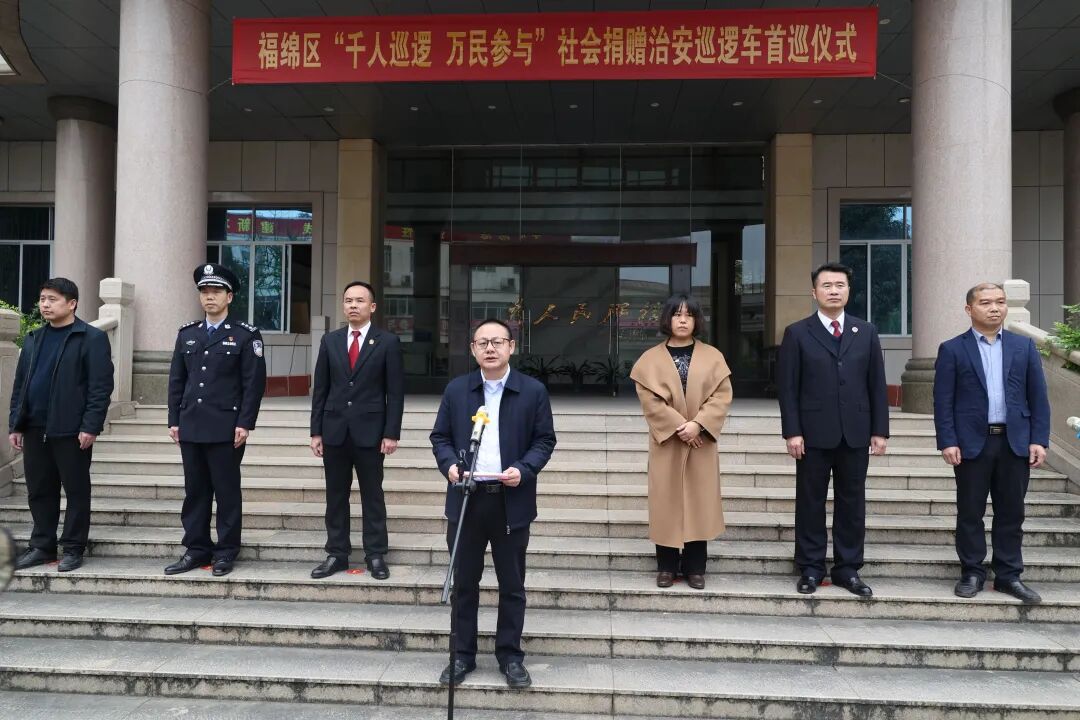 福绵区举行千人巡逻万民参与社会捐赠治安巡逻车首巡仪式