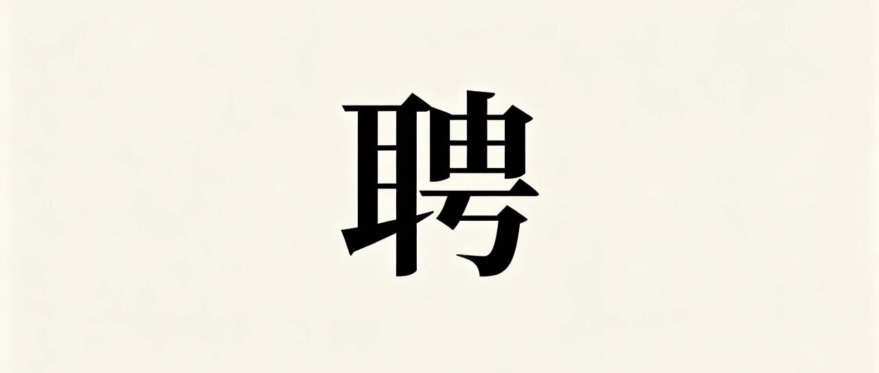 【8月出版招聘汇总】出版社招全职+实习，编辑、策划、发行、财务岗空缺！