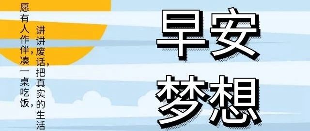 6月11日微信早上励志激励语句早晨正能量图片带字 早安心语正能量励志句子 微信公众号文章 微小领