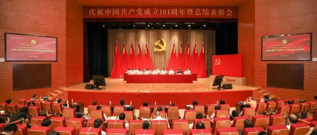 学校举行庆祝中国共产党成立101周年暨总结表彰会