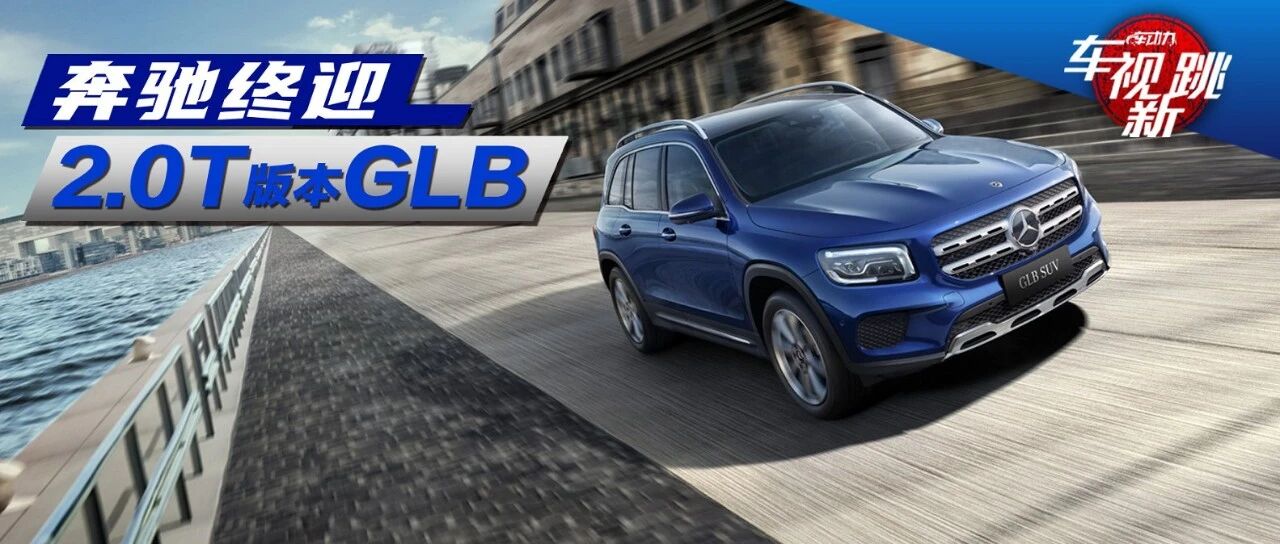 车市新跳|视频：坦克500将于年内上市，奔驰GLB终于也有了2.0T版本