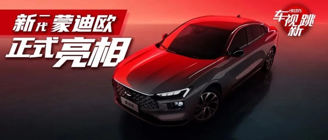 车视新跳|视频：长安福特新一代蒙迪欧正式亮相 & 国产宝马X5Li谍照曝光