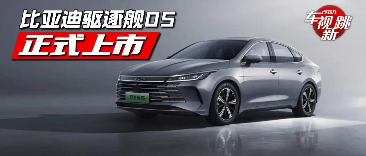 车视新跳|视频：比亚迪驱逐舰05上市 & 特斯拉等多品牌新能源车型涨价