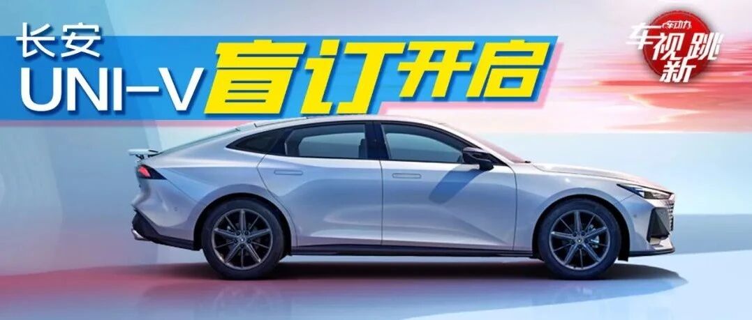 车视新跳|视频：长安UNI-V开启盲订 & 雪铁龙C5 AIRCROSS即将改款