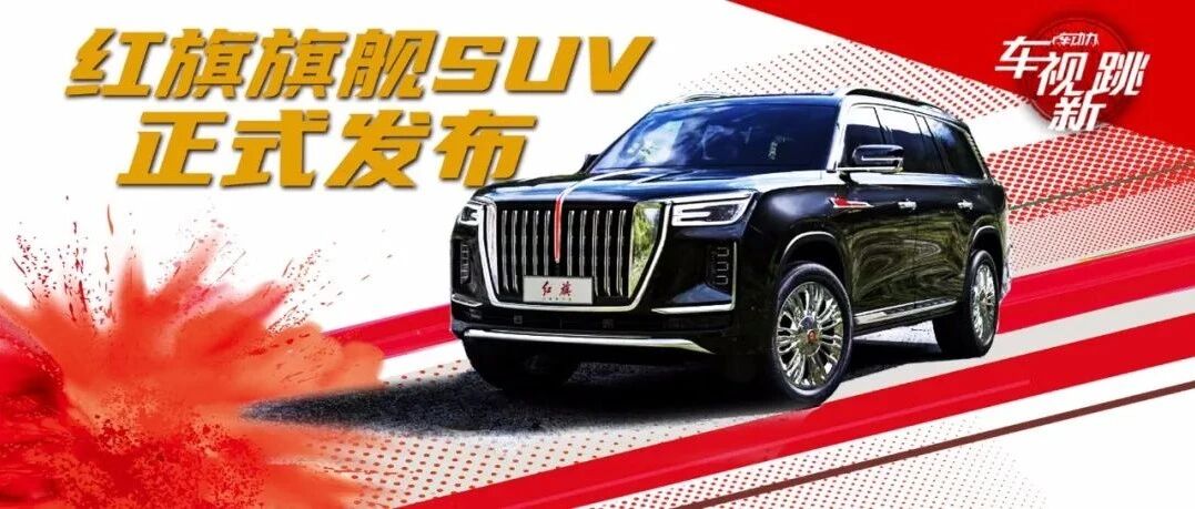 车视新跳|视频：红旗旗舰SUV正式发布，长安UNI-K新增定制车型