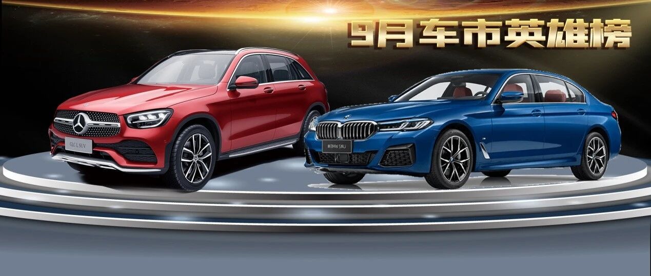 重庆人，最爱买什么车？|9月车市最新消费趋势报告·豪华品牌