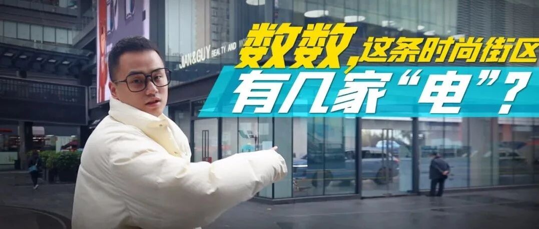 热辣实拍|视频：大年逛街看点啥？先数数，这个时尚街区有几家“电”？