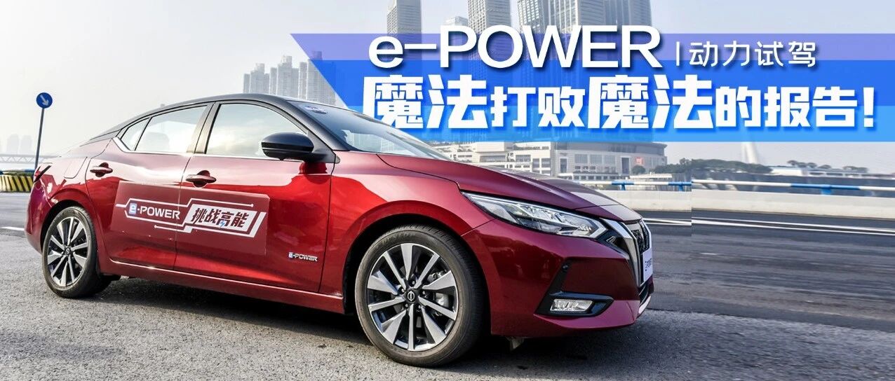 视频：来看！“用魔法打败魔法”的报告|动力试驾·东风日产e-POWER