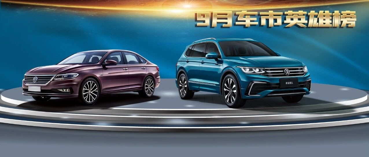 重庆人，最爱买什么车？|9月车市最新消费趋势报告·合资品牌