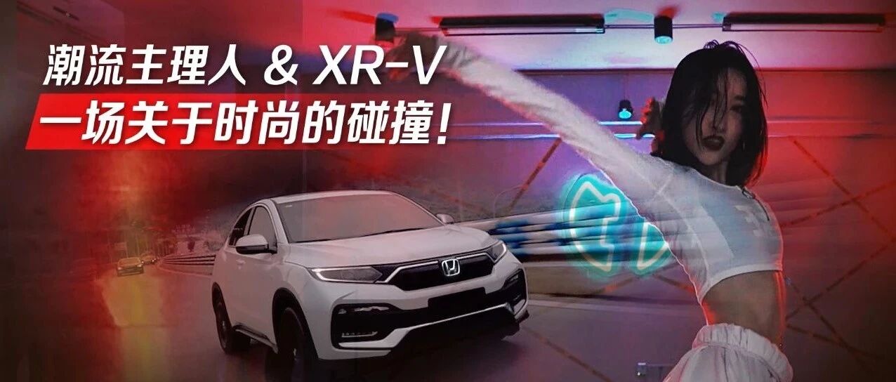 动力视觉：潮流主理人&XR-V：一场关于时尚的碰撞！
