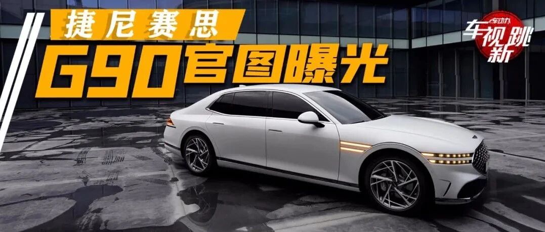 车视新跳|视频：捷尼赛思发布旗舰车型图 & 大众纯电Aero B将替代帕萨特