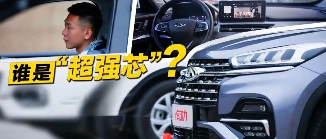 动力·视觉|瑞虎8鲲鹏版 VS 哈弗H6：谁是“超强芯”？实测见真章！