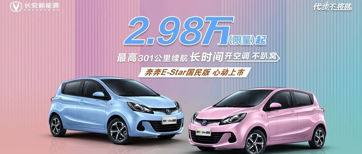 售价2.98万元 & 3.98万元|长安奔奔E-Star国民版正式上市
