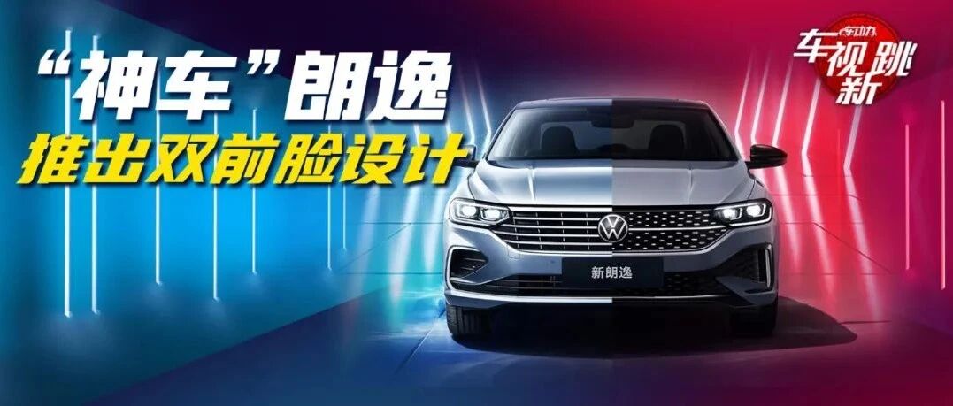车视新跳|视频：大众朗逸采用双前脸设计 & 广汽三菱全新一代欧蓝德曝光