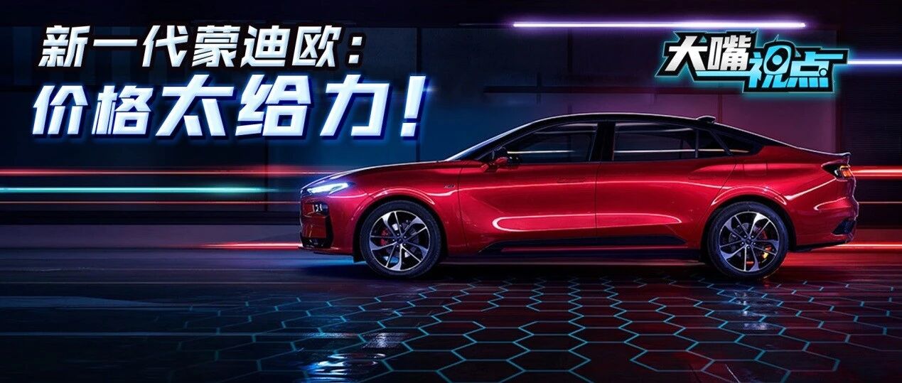 大嘴视点|预售价仅15.98万元起！新一代蒙迪欧竟如此“不讲武德”？