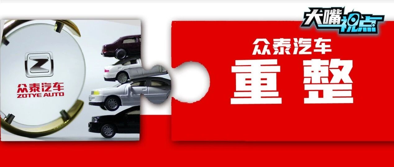 大嘴视点|众泰汽车重整：即将“涅槃重生”？还是已“回天乏术”？