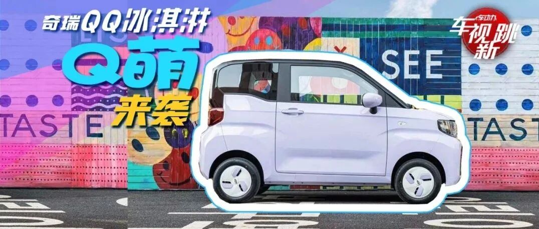 车视新跳|视频：奇瑞QQ冰淇淋Q萌来袭 & 广汽本田全新奥德赛上市