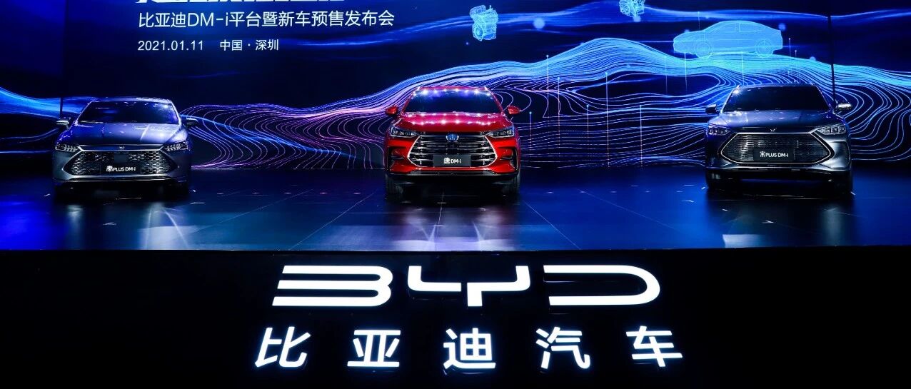 综合续航里程超1000公里|比亚迪“DM-i超级混动”三款新车全球首发