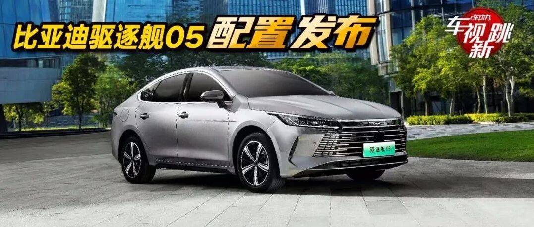车视新跳|视频：长安UNI-V正式开启预售 & 比亚迪驱逐舰发布配置信息