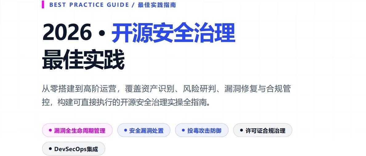 墨菲安全联合中国电信研究院发布《开源安全治理最佳实践》 - 信息安全知识库
