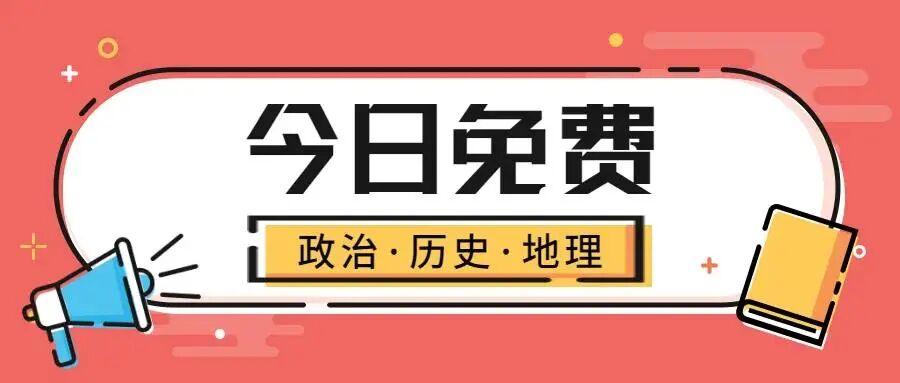 今日免费丨政史地小初高全学段免费资源，限量放送！