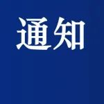 报名日期变更的公告！昭通市公安系统招聘109人公告