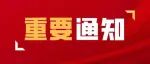 昭通明确了！紧急补录130人！无面试！可入编！5月27日截止！