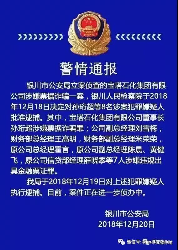宝塔集团包括董事长在内的八位高层因涉嫌票据诈骗罪被执行逮捕