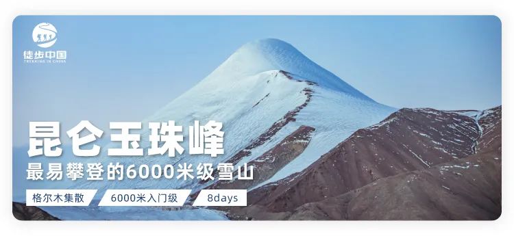 盡覽昆侖山風光，挑戰第一座6000米——凱樂石玉珠峰登山大會 旅遊 第81張