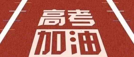 优胜教育温馨送考，愿你乘风破浪，旗开得胜！