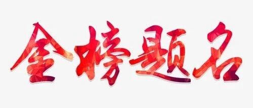 必读！高考第一天结束应注意事项