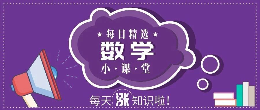 【提分干货】小学数学重点知识点来也
