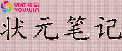 【状元笔记】学科笔记篇之《学霸教你必须收藏的语文笔记整理技巧》