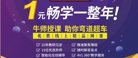 1元畅学一整年！优胜牛师助你暑期弯道超车！