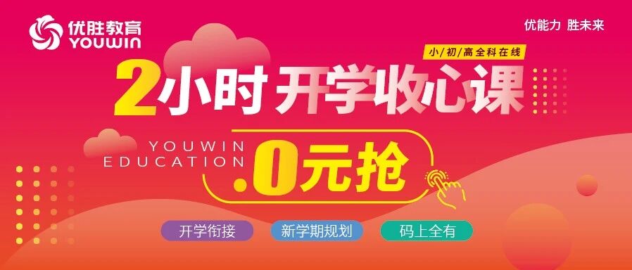 开学季丨征程再起，优胜教育推出暑期收心秘籍，拥抱新学期！