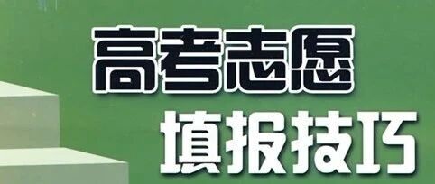 速看！高考志愿填报必知技巧