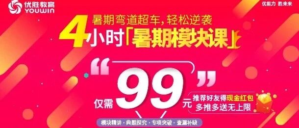 暑期疯狂赶超，99元一招搞定！