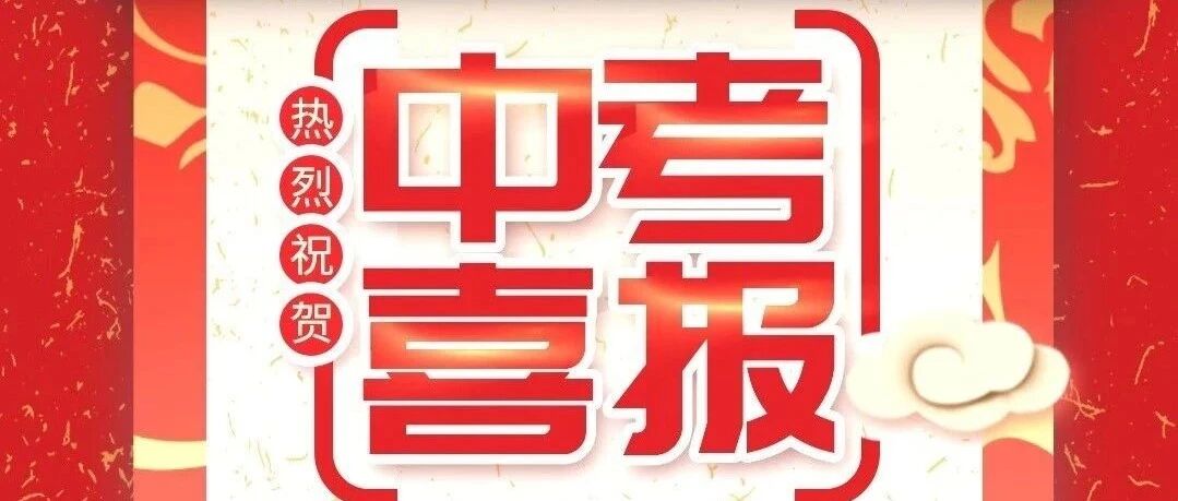 2020届优胜教育学员中考喜报！又上新台阶！