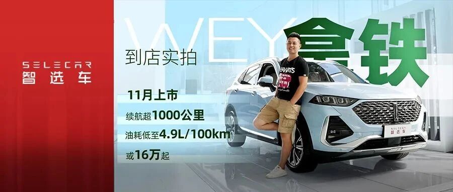 最快11月上市，或16万起，综合续航超1000公里，到店实拍WEY拿铁